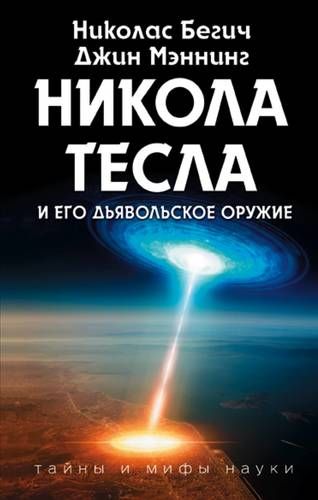 Никола Тесла и его дьявольское оружие | Николас Бегич, Джин Мэннинг