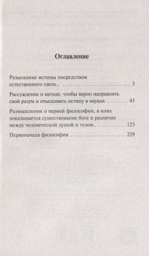 Рассуждения о методе | Рене Декарт, купить недорого