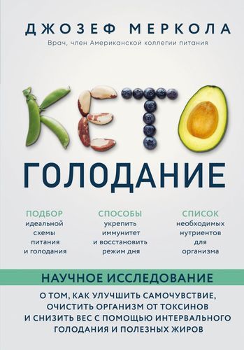 Кето-голодание. Научное исследование о том, как улучшить самочувствие, очистить организм от токсинов и снизить вес с помощью интервального голодания и | Джозеф Меркола