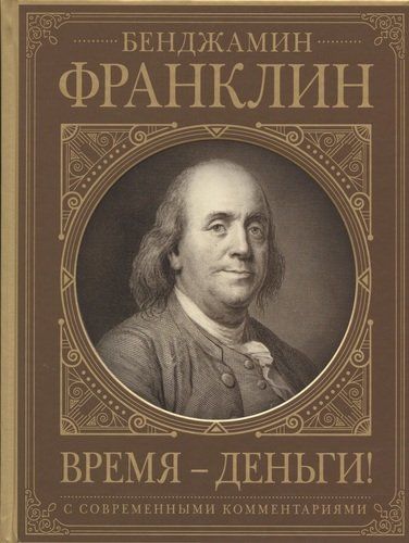 Время - деньги! Автобиография с современными комментариями | Бенджамин Франклин