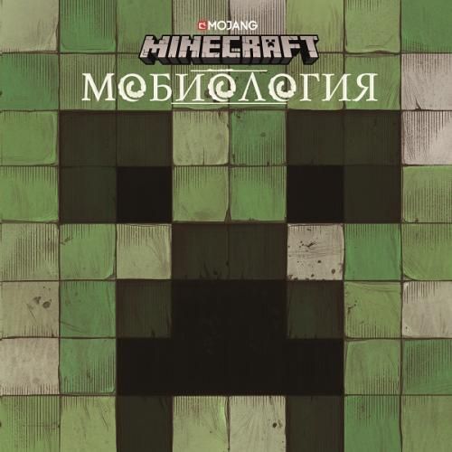 Minecraft. Мобиология | Коробкова Татьяна (переводчик)