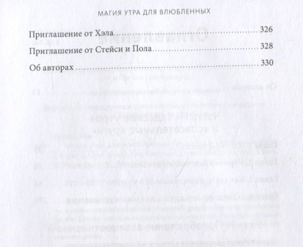 Магия утра для влюбленных. Как найти и удержать любовь и страсть | Стейси Мартино, в Узбекистане