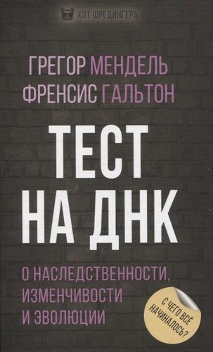 Тест на ДНК. С чего все начиналось? О наследственности, изменчивости и эволюции | Мендель Г., Гальтон Ф.