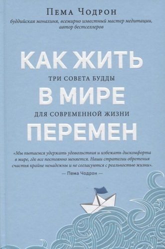 Как жить в мире перемен. Три совета Будды для современной жизни | Пема Чодрон