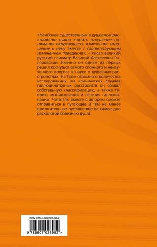 Не в себе. Учение о галлюцинациях | Василий Гиляровский, купить недорого