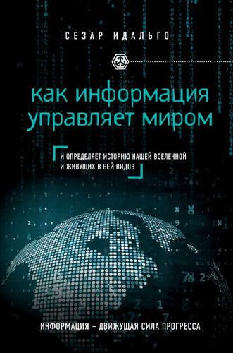 Как информация управляет миром | Сезар Идальго