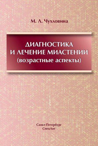 Диагностика и лечение миастении(возрастные аспекты) | Чухловина Мария Лазаревна