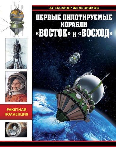 Первые пилотируемые корабли «Восток» и «Восход» | Александр Железняков