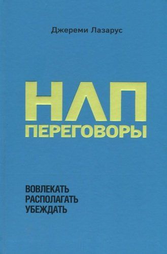 НЛП-переговоры. Вовлекать, располагать, убеждать | Джереми Лазарус