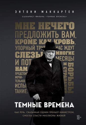 Темные времена. Как речь, сказанная одним премьер-министром, смогла спасти миллионы жизней | Энтони МакКартен