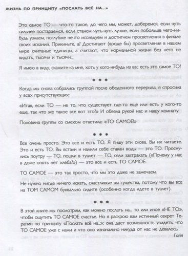 Жизнь по принципу "Послать все на...". Нестандартный путь к полному счастью | Джон Паркин, фото № 10