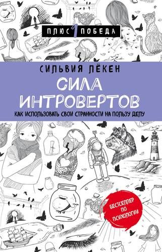 Сила интровертов. Как использовать свои странности на пользу делу | Сильвия Лёкен