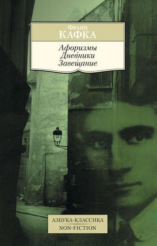 Афоризмы. Дневники. Завещание | Франц Кафка