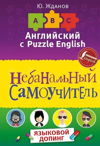 Английский язык. Небанальный самоучитель. Языковой допинг | Юрий Жданов