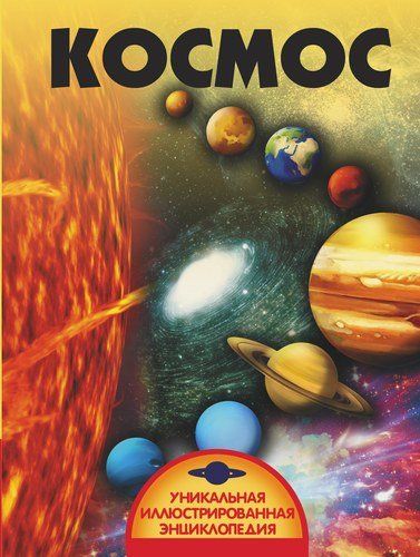 Космос | Ликсо Вячеслав