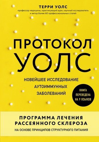 Протокол Уолс. Новейшее исследование аутоиммунных заболеваний. Программа лечения рассеянного склероза на основе принципов структурного питания | Терри Уолс