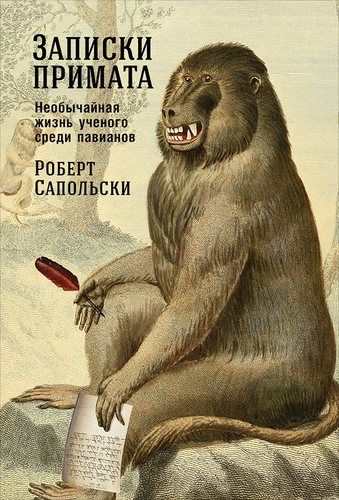 Записки примата: необычайная жизнь ученого среди павианов | Сапольски Роберт