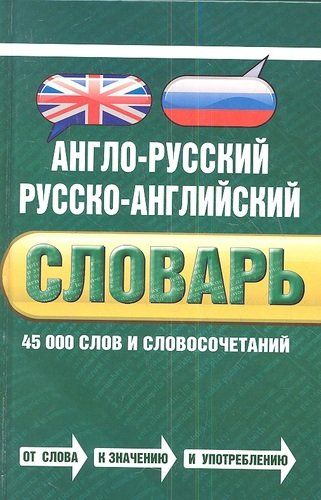 Англо-русский русско-английский словарь. 45 000 слов и словосочетаний | Байков В., Хинтон Дж.