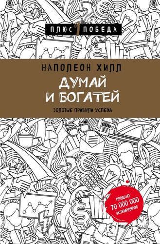 Думай и богатей | Наполеон Х.