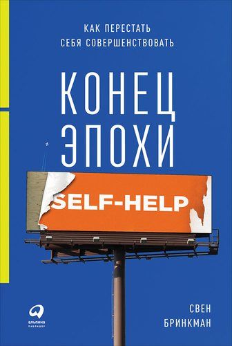 Конец эпохи self-help: Как перестать себя совершенствовать | Бринкман Свен