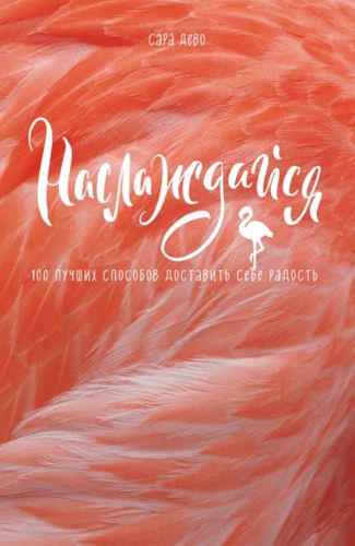 Наслаждайся! 100 лучших способов доставить себе радость | Сара Дево