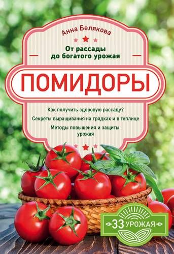 Помидоры. От рассады до богатого урожая | Анна Белякова