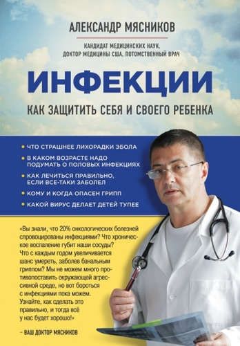 Инфекции. Как защитить себя и своего ребенка | Александр Мясников