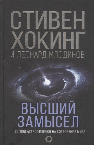 Высший замысел | Стивен Хокинг, Леонард Млодинов