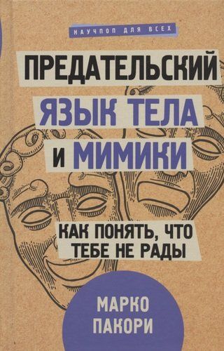 Предательский язык тела и мимики. Как понять, что тебе не рады | Марко Пакори