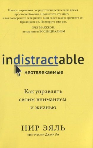 Неотвлекаемые. Как управлять своим вниманием и жизнью | Нир Эяль, Ли Джули