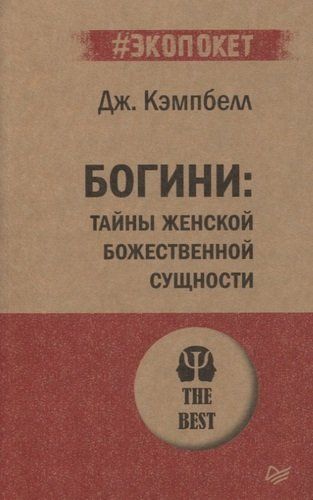 Богини: тайны женской божественной сущности | Кэмпбелл Джозеф