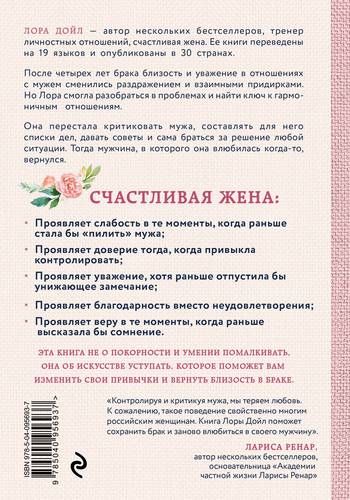 Счастливая жена. Как вернуть в брак близость, страсть и гармонию | Лора Дойл, купить недорого