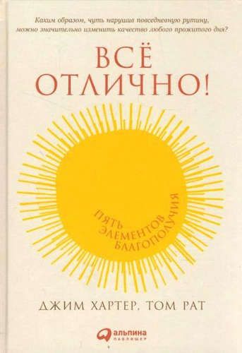 Все отлично! Пять элементов благополучия | Рат Т.,Хартер Д.