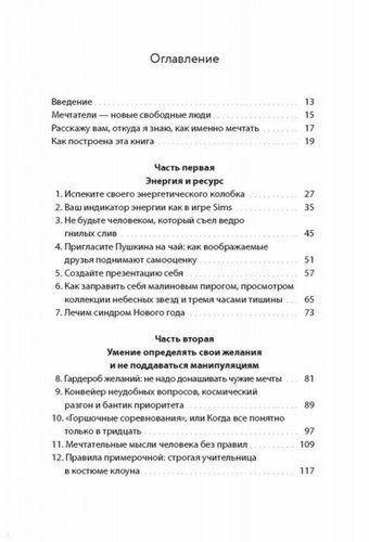 30 правил настоящего мечтателя. Практическая мечталогия на каждый день | Кац Ева, фото № 15