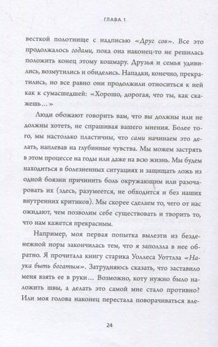 НЕ НОЙ. Вековая мудрость, которая гласит: хватит жаловаться – пора становиться богатым | Джен Синсеро, фото № 4