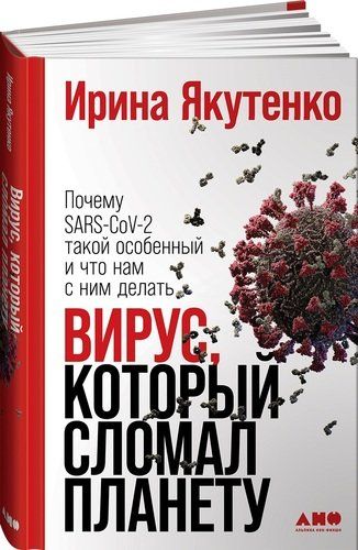 Вирус, который сломал планету: Почему SARS-CoV-2 такой особенный и что нам с ним делать | Ирина Якутенко