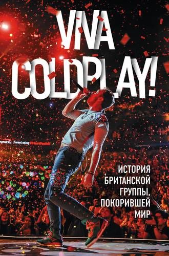 Viva Coldplay! История британской группы, покорившей мир | Мартин Роуч