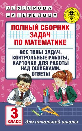 АкмНачОбр.п/матем.3кл.Полный сборник задач по математике.Все типы задач. Контрольные работы. Карточк | Узорова Ольга Васильевна, Елена Нефедова