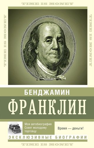 Время - деньги! | Бенджамин Ф.