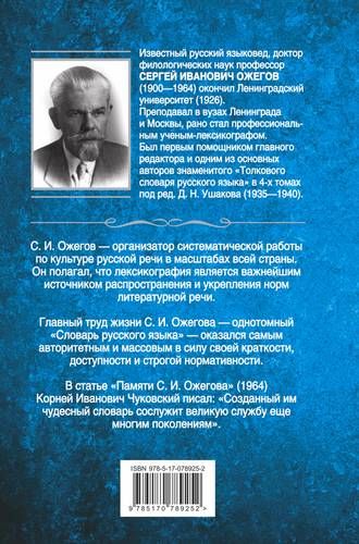 Толковый словарь русского языка: около 100 000 слов, терминов и фразеологических выражений | С. Ожегов, купить недорого