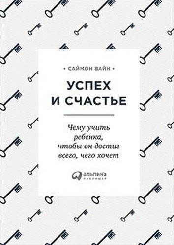 Успех и счастье: Чему учить ребенка, чтобы он достиг всего, чего хочет | Вайн Саймон