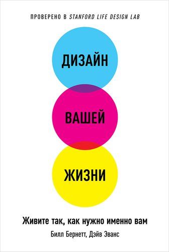 Дизайн вашей жизни: Живите так, как нужно именно вам | Бернетт Билл, Эванс Дейв