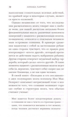 Сознание. Все тайны разума – от растений до искусственного интеллекта | Аннака Харрис, фото № 4