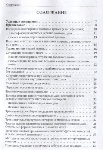 Нейротравматология (с позиции трехуровневой системы оказания помощи) : руководство для врачей, фото