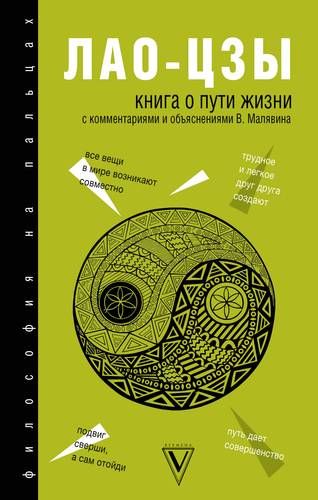 Книга о Пути жизни (Дао-Дэ цзин): с комментариями и объяснениями | Лао-цзы