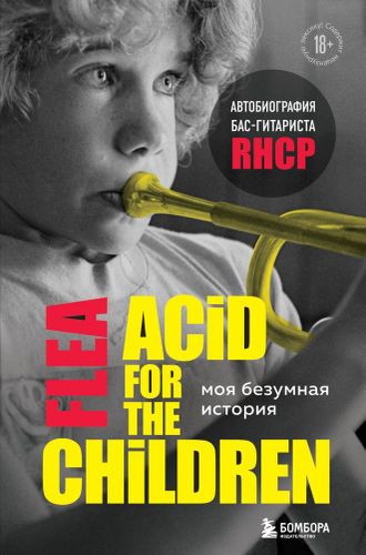 Моя безумная история: автобиография бас-гитариста RHCP (Acid for the children) | Фли