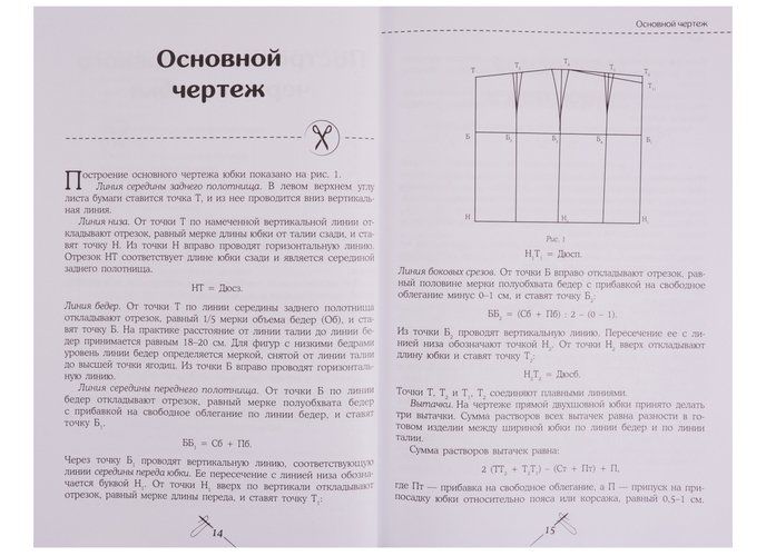 Кройка и шитье. Юбки и блузки. Полное практическое руководство | Наталья Волкова, фото № 9