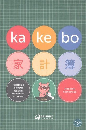 Kakebo: Японская система ведения семейного бюджета, купить недорого