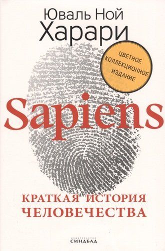 Sapiens. Краткая история человечества | Харари Юваль Н.