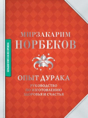 Опыт дурака. Руководство по изготовлению здоровья и счастья | Мирзакарим Норбеков